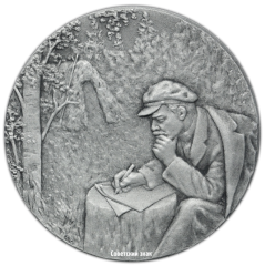 АВЕРС: Настольная медаль «Памятник Шалаш в разливе на месте, где в 1917 г. скрывался Ленин» № 2587б