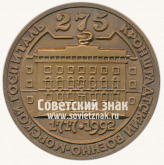 АВЕРС: Настольная медаль «275 лет Кронштадтский военно-морской госпиталь» № 12983а