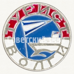 Знак «Турист Волги»