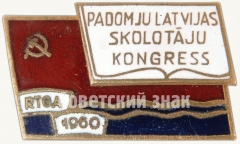 Знак «Конгресс учителей советской Латвии. Рига. 1960»
