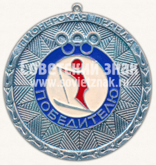 АВЕРС: Медаль «Победителю Всесоюзных лыжных соревнований пионеров и школьников на приз газеты «Пионерская правда»» № 11784а