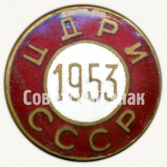 Знак «Центральный дом работников искусств (ЦДРИ) СССР. 1953»