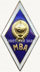 Знак «За окончание Московской ветеринарной академии (МВА). Тип 2»
