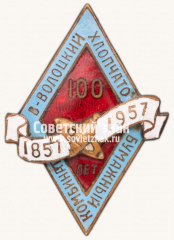 АВЕРС: Знак «100 лет Вышне-Волоцкого хлопчатобумажного комбината, 1957» № 13782а