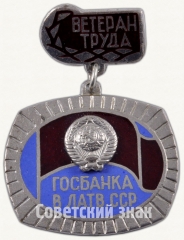 АВЕРС: Знак «Ветеран труда госбанка в Латвийской ССР» № 8450а