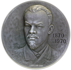 АВЕРС: Настольная медаль «Ленин – адвокат в Самарском окружном суде» № 1982а