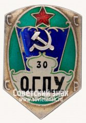 АВЕРС: Знак «Служебный знак сотрудника ОГПУ СССР» № 15012а
