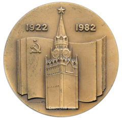 АВЕРС: Настольная медаль «60 лет СССР (1922-1982)» № 2642а