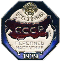 Знак «Всесоюзная перепись населения 1979»