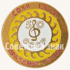 АВЕРС: Знак «Праздник песни. Сочи. 1972. 50 лет СССР» № 8252а