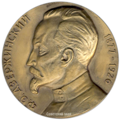 АВЕРС: Настольная медаль «100 лет со дня рождения Ф.Э.Дзержинского» № 3128а