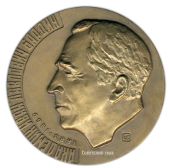 АВЕРС: Настольная медаль «Академик Иван Павлович Бардин (1883-1960)» № 2260а