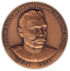 АВЕРС: Настольная медаль «100 лет со дня рождения В.Г. Федорова» № 1711а