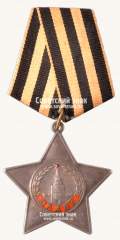АВЕРС: Орден Славы. 3 степени № 14901в