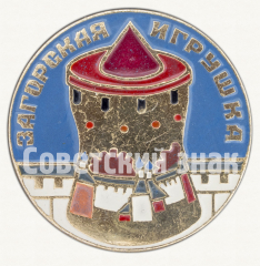 Знак «Башня. Серия знаков «Загорская Игрушка». Тип 2»