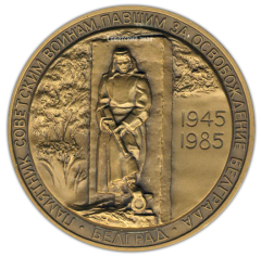 АВЕРС: Настольная медаль «40 лет Победы в Великой Отечественной войне 1941-1945 гг. Освобождение Белграда» № 2089а