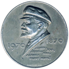 АВЕРС: Настольная медаль «В память 100-летия со дня рождения Владимира Ильича Ленина» № 3154а