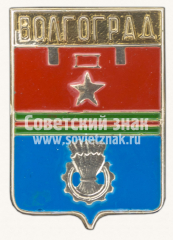 Знак «Город Волгоград. Волгоградская область. Тип 3»