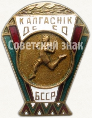 Знак «ДССО «Калгасник». Бег. БССР»