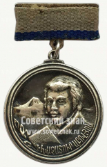 АВЕРС: Медаль Хачатура Абовяна № 10153а