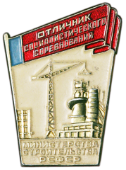 АВЕРС: Знак «Отличник социалистического соревнования Министерства Строительства РСФСР» № 1499а