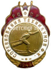 Знак «Соревнования техникумов физической культуры РСФСР. 1949. Лыжные гонки»
