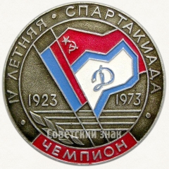 Настольная медаль чемпиона IV летней спартакиады ДСО «Динамо» (РСФСР) 1923-1973