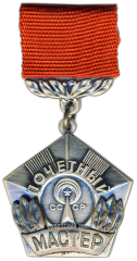 АВЕРС: Медаль «Почетный мастер промышленности средств связи СССР» № 3510а