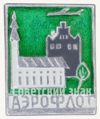 Знак «Аэрофлот. Стокгольм»