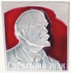 Знак «В.И.Ленин. Тип 3»