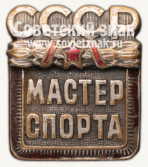 АВЕРС: Знак «Мастер спорта СССР» № 10226г