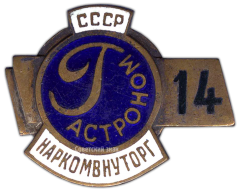 АВЕРС: Знак «Гастроном. Наркомвнуторг СССР» № 881а