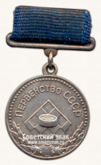 Медаль за 2-е место в первенстве СССР по шашкам. Союз спортивных обществ и организаций СССР