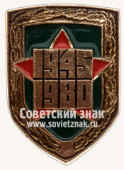 Знак «35 лет Победы в Великой Отечественной войне. 1945-1980»
