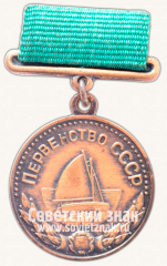 Медаль за 3-е место в первенстве СССР по парусному спорту. Союз спортивных обществ и организаций СССР. Тип 2