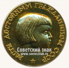 АВЕРС: Настольная медаль «Родившейся на Кубани. Расти достойным гражданином СССР» № 13582а