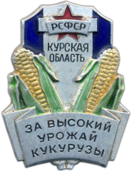 Знак «За высокий урожай кукурузы. Курская область РСФСР»