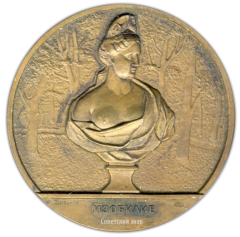 АВЕРС: Настольная медаль «Скульптура Летнего сада. Изобилие» № 2306а