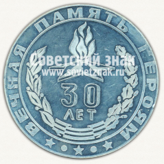 АВЕРС: Настольная медаль «30 лет Победы. Вечная память героям! 1945-1975» № 12679а