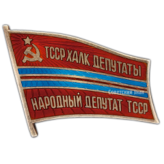 Знак «Народный депутат ВС Туркменской ССР»