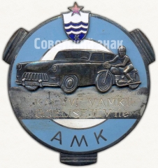 АВЕРС: Знак «Призовой знак автомотоклуба ДСО «Калев» AMK, Эстонская ССР» № 5391а