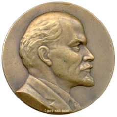 АВЕРС: Настольная медаль «Ленин. 90 лет со дня рождения» № 3217а
