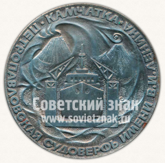 Настольная медаль «40 лет Петропавловской судоверфи имени В.И.Ленина. Камчатка»