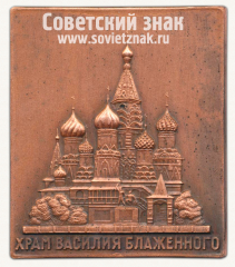 АВЕРС: Плакета «Храм Василия Блаженного» № 13211а