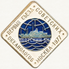 Знак «Первый съезд советских океанологов. Москва. 1977»