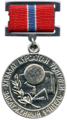 АВЕРС: Медаль «Заслуженный учитель УзССР» № 2117а