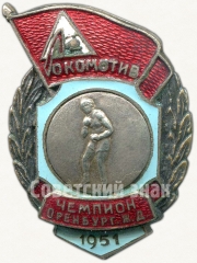 Знак чемпиона первенства Оренбургской железной дороги ДСО «Локомотив». Бокс. 1951