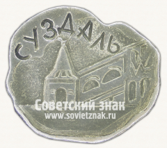 Знак «Город Суздаль. Тип 29»