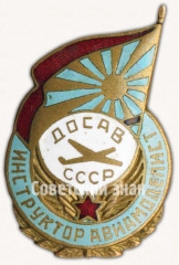 Знак «Инструктор авиамоделист. ДОСАВ СССР»