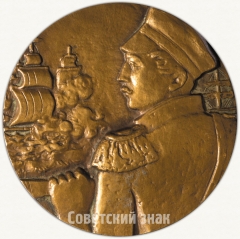 АВЕРС: Настольная медаль «175 лет со дня рождения П.С.Нахимова» № 1868а